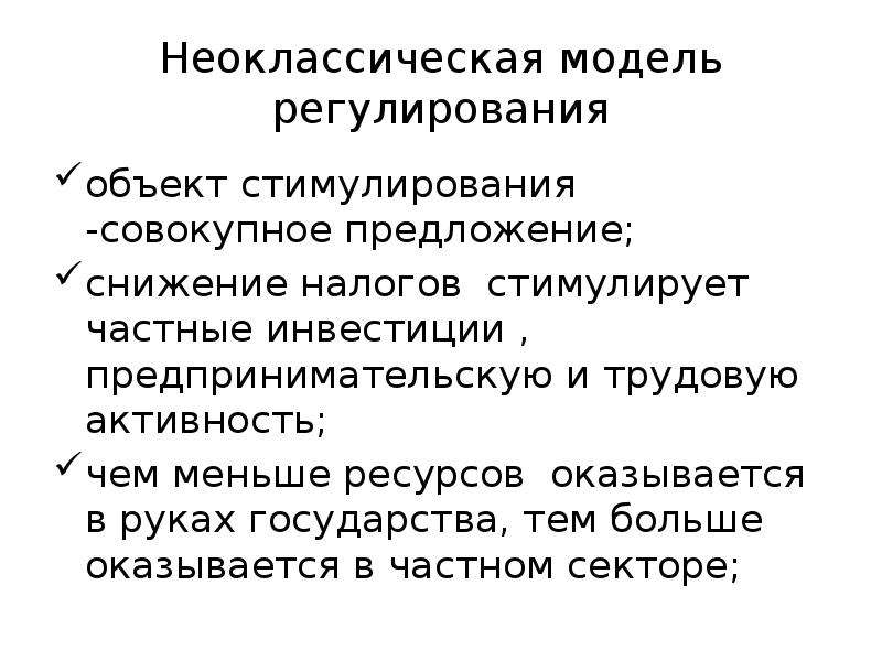 Модели регулирования. Объекты налогового регулирования. Понижение косвенных налогов для стимуляции частных инвестиций.