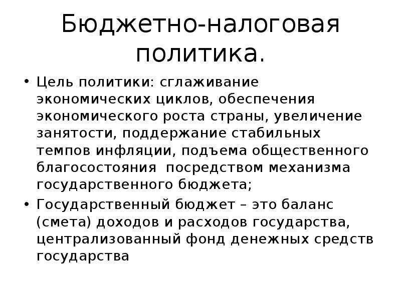 Сущность бюджетной политики. Бюджетно-налоговая политика цели. Цели бюджетно-налоговой политики. Цели бюджетно-налоговой политики государства. Цели фискальной политики.