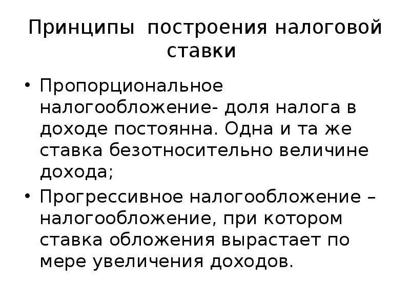 Принципы доходов. Принципы пропорционального налогообложения. Пропорциональное налогообложение презентация. Методы построения налоговой ставки. Налоги, доля которых в доходе по мере роста дохода, увеличивается.