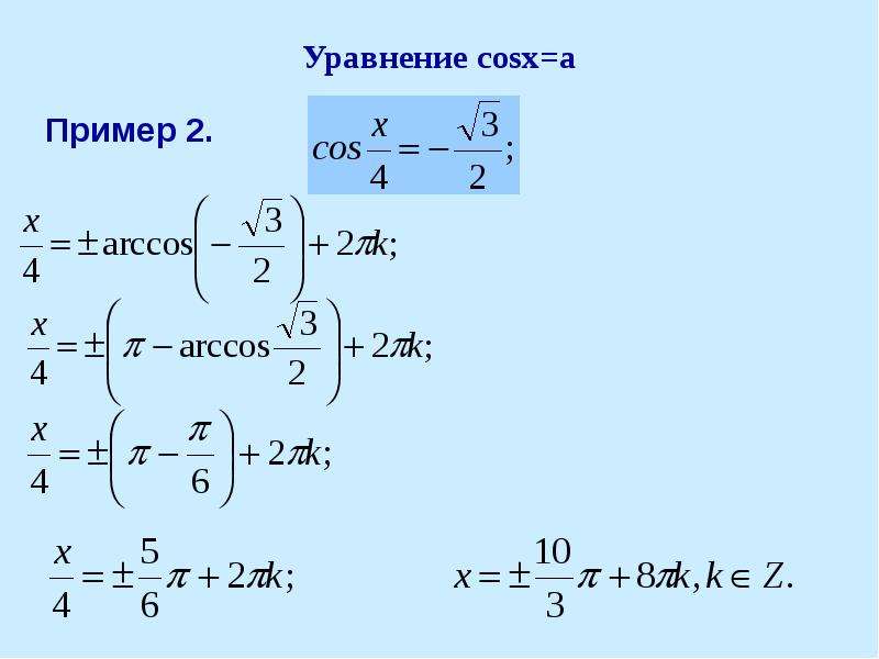 Решите уравнения cosx. Уравнение cosx a. Арккосинус формула уравнения. Arccos уравнения. Формула арккосинуса для решения уравнений.