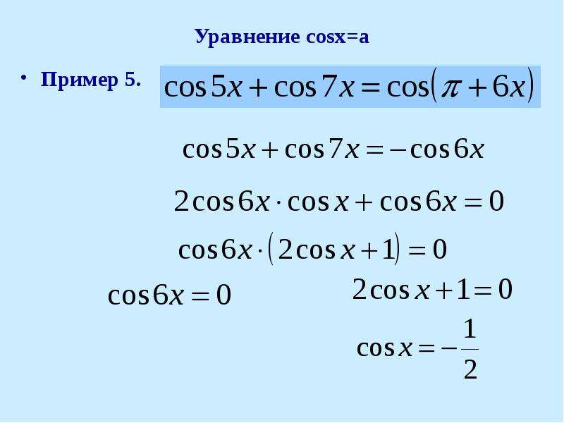Cosx 0 7 уравнение. Cosx. Презентация уравнение cosx a. Арккосинус уравнения. Cosx hosilasi.