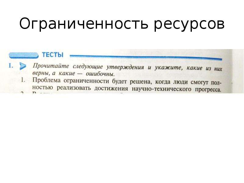 Верны ли следующие об ограниченности ресурсов