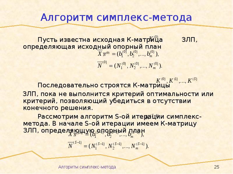 Критерий отсутствия. Алгоритм решения симплекс метода. Опорный план симплекс метод. Симплексный метод решения задач линейного программирования. Критерий оптимальности симплекс метод.