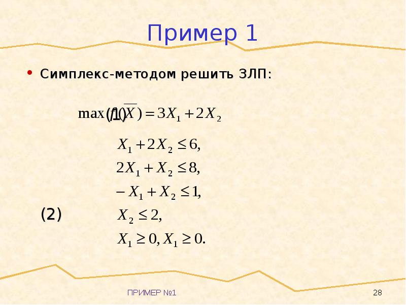 Симплексный метод. Симплекс-метод решения задач линейного программирования. Симплексный метод решения. Симплексный метод решения ЗЛП. Симплексный метод пример.