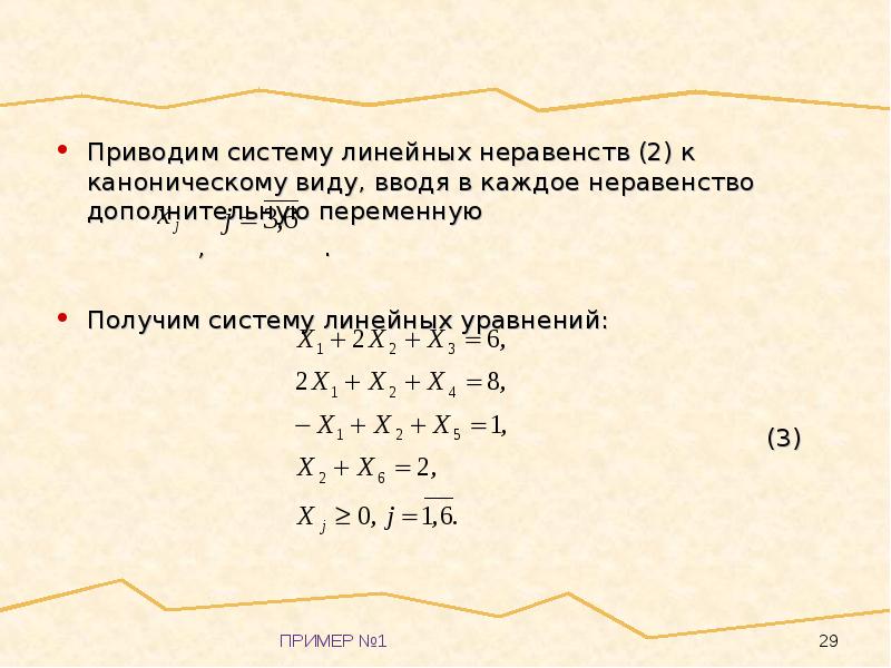 Приведенная система. Линейное программирование система неравенств. Система в каноническом виде. Канонический вид неравенства. Линейные неравенства приводимые к виду.