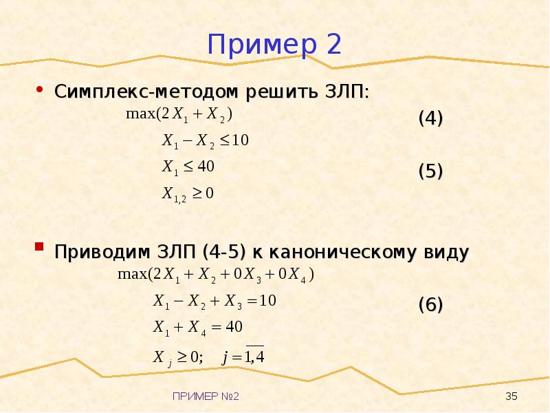 Симплекс метод. Симплекс метод решения ЗЛП. Симплекс-метод решения задач линейного программирования. Симплекс-метод решения задач линейного программирования алгоритм. Задача линейного программирования симплекс методом.