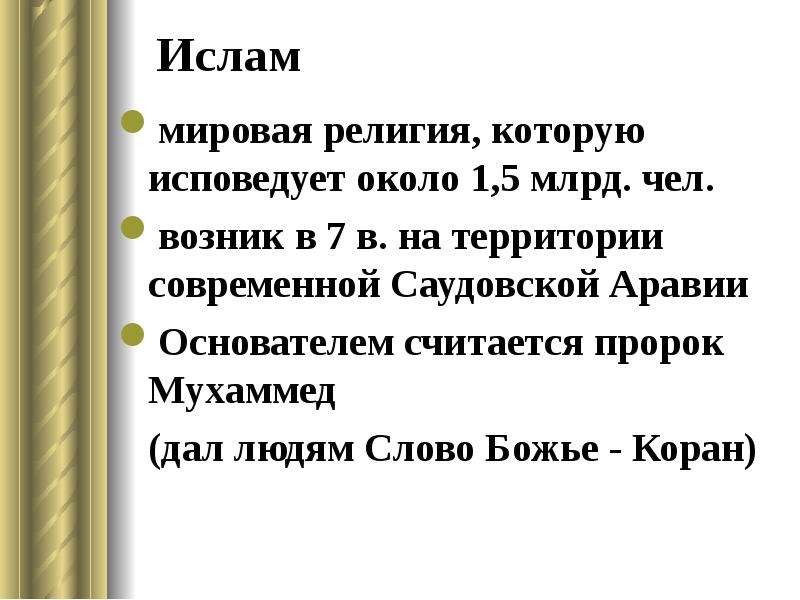 Суть ислама. Рассказ о религии Ислам 4 класс. Ислам религия кратко. Ислам краткая информация. Ислам краткий доклад.