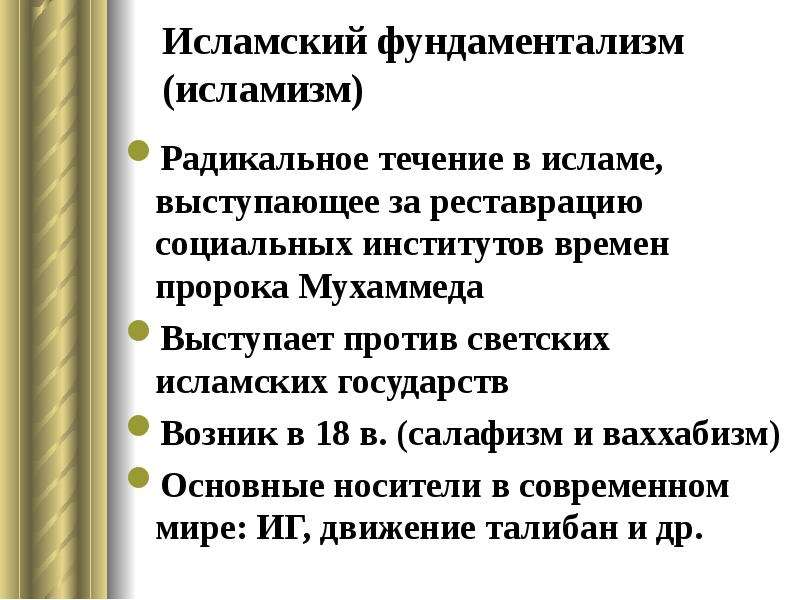 Фундаментализм. Исламский фундаментализм. Радикальный исламский фундаментализм. Идеология Исламского фундаментализма. Особенности Исламского фундаментализма.