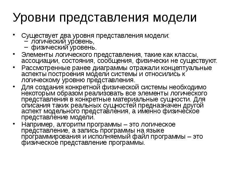 Уровни представления данных. Уровни представления модели. Логический уровень представления системы. Уровни представления доклада. Модель представления текста.