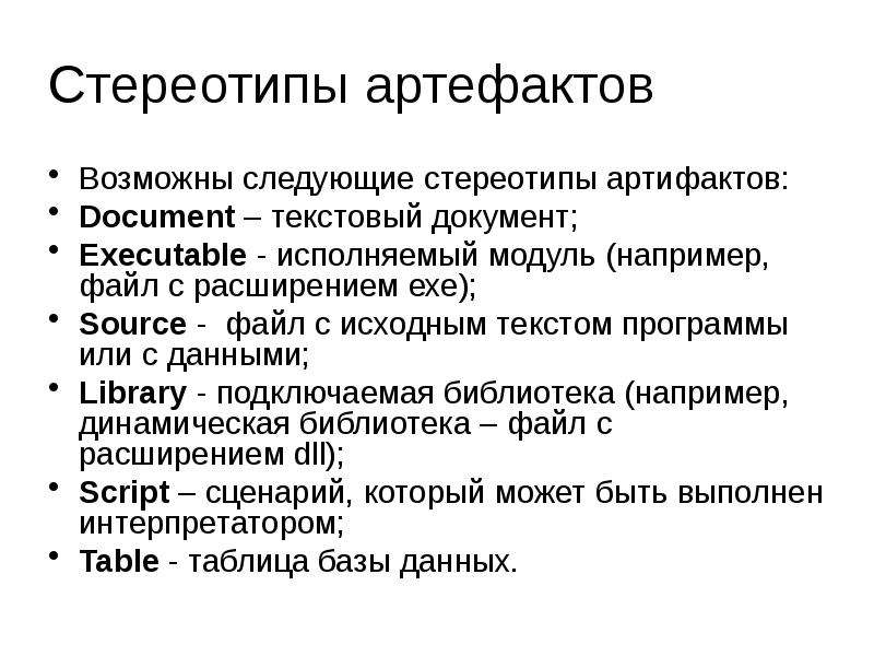Стереотипы артефактов Возможны следующие стереотипы артифактов: Document – текстовый документ; Execu