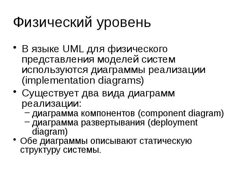 Физический уровень В языке UML для физического представления моделей систем используются диаграммы р