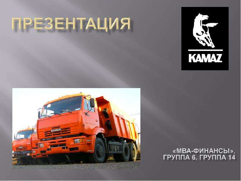 Стратегия дальнейшего развития компании КАМАЗ, слайд 1