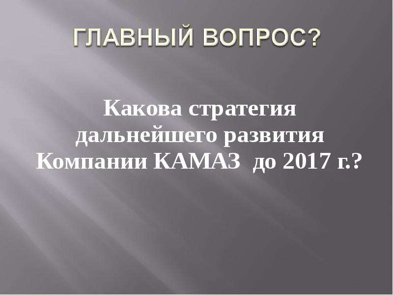 Какова стратегия дальнейшего развития Компании КАМАЗ до 2017 г. ?