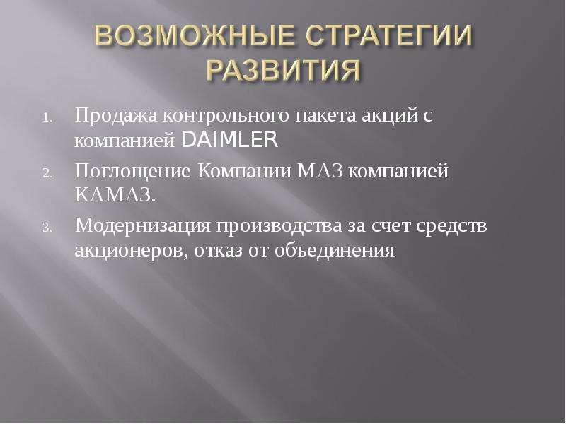 Продажа контрольного пакета акций с компанией DAIMLER Продажа контрольного пакета акций с компанией