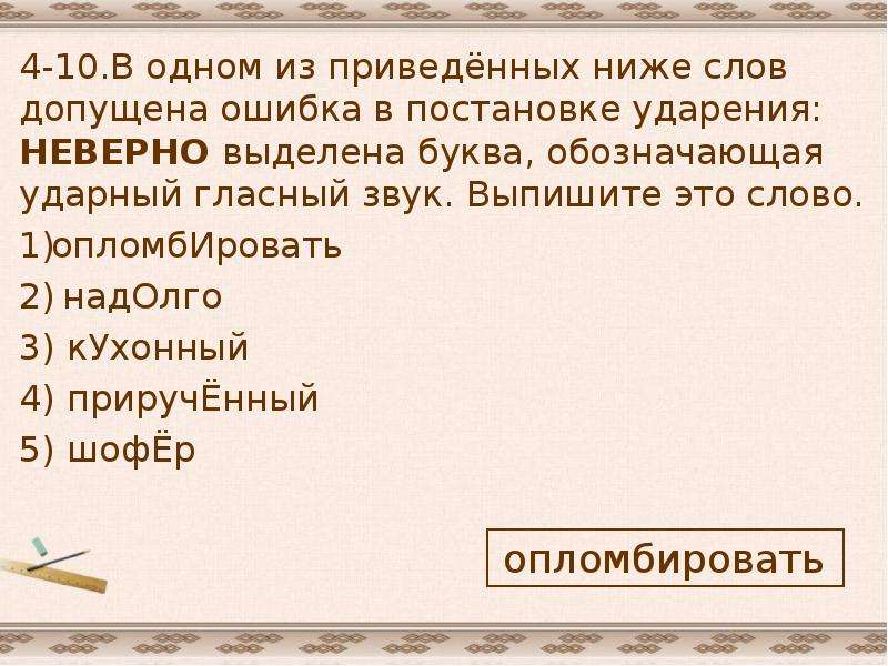 Ошибки в постановке ударения. Задание 4 орфоэпические нормы. Опломбировать ударение в слове. Ударение в слове опломбировать как правильно. Правила орфоэпии для ЕГЭ.