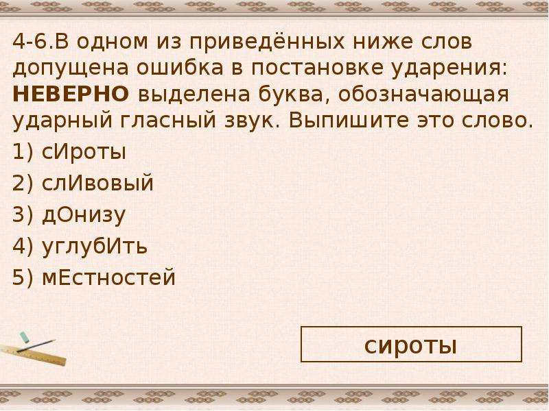 Неверно выделена ударная гласная в слове. В одном из приведенных ниже слов обозначь ударный гласный звук. Орфоэпическая ошибка допущена в слове. Задание 4 ЕГЭ В одном из приведенных ниже слов. Ударный гласный в слове сироты.