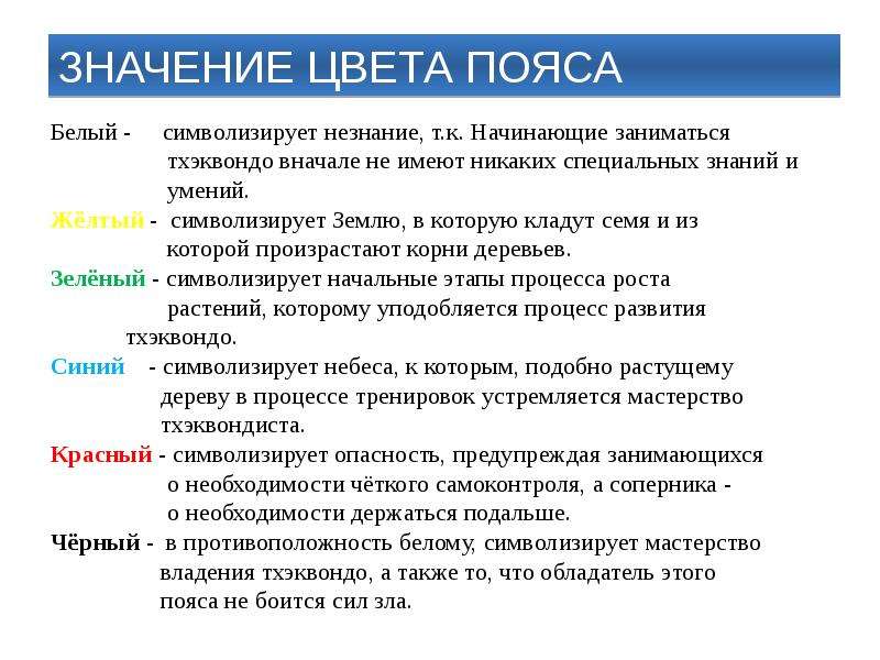 Belt что означает. Значение цвета пояса в тхэквондо. Значение поясов в тхэквондо. Что означают цвета поясов в тхэквондо. Значение цветов поясов в тхэквондо.