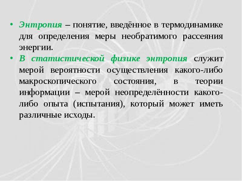 Статистическое определение энтропии. Энтропия в физике. Понятие энтропии физика. Энтропия в термодинамике. Энтропия статическая физика.