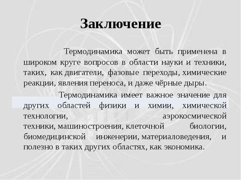 Первое и второе начала. Термодинамика заключение. Вывод по термодинамике. Термодинамика вывод. Первый закон термодинамики вывод.