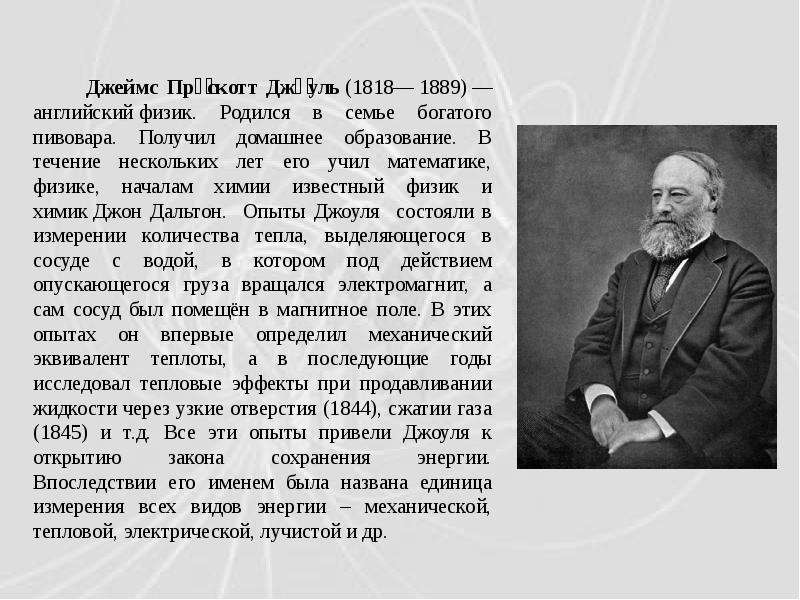 Первое и второе начала. Джеймс Джоуль открытия. Знаменитые физик Самсонов. Физик родившийся в городе Воронеж.