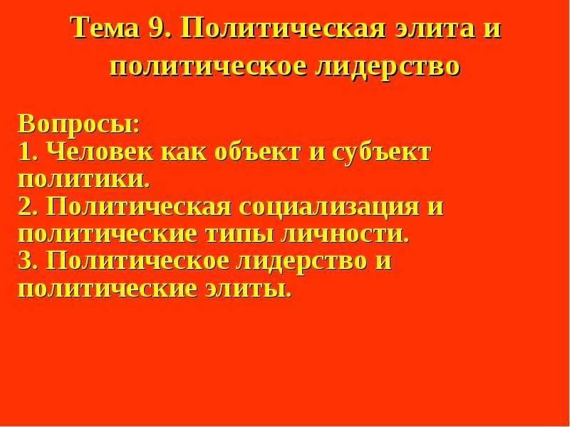 План на тему политическая элита как субъект политики