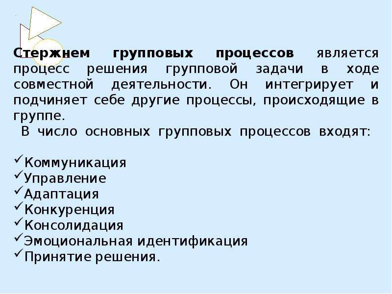 Групповые процессы и групповые задачи. Групповые процессы в психологии. Феномены возникающие в процессе групповой задачи. Групповые процессы. Какие групповые процессы происходят в малых группах.