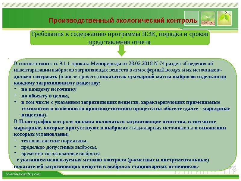 Образец приказ о производственном экологическом контроле