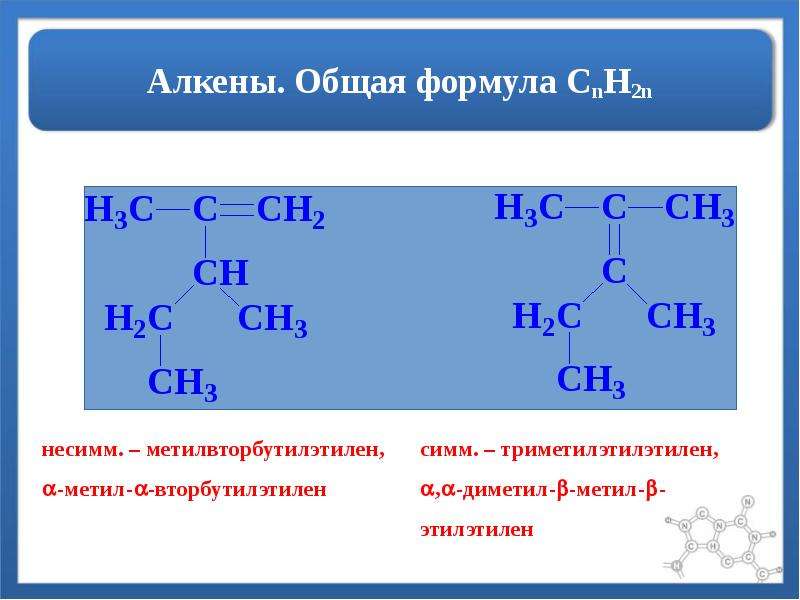 Алкены общая. Общая структурная формула алкенов. Алкены и их структурные формулы. Что такое Алкены их общая формула. Общая формула алкенов.