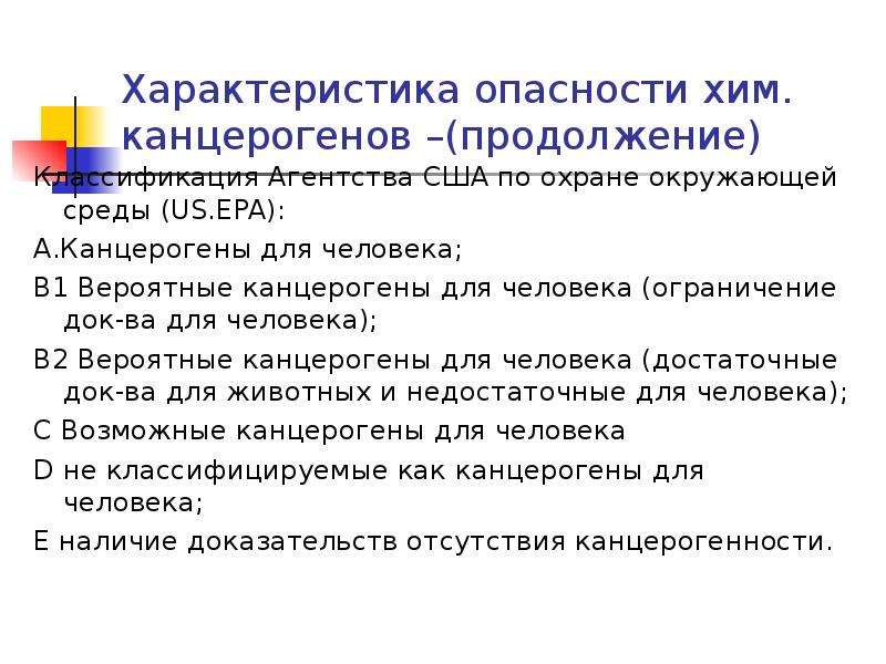 Свойства опасностей. Канцерогены окружающей среды. Классификация канцерогенов. Канцерогенные факторы окружающей среды классификация канцерогенов. Источники поступления канцерогенов в окружающую среду.