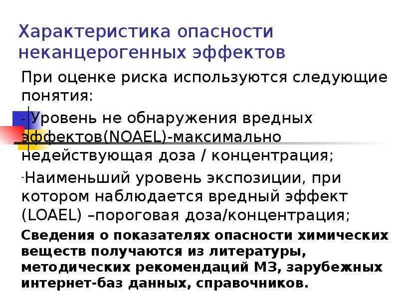 Свойства опасностей. Общие характеристики опасностей. Оценка рисков неканцерогенных эффектов. Характеристика опасности. Критерии оценки неканцерогенных рисков.