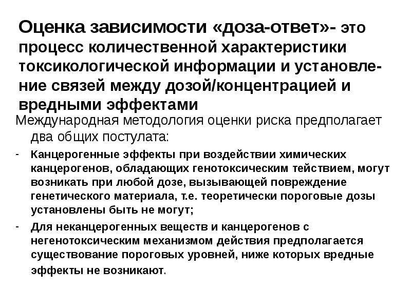 Зависит оценка. Оценка зависимости доза-ответ. Цели и этапы оценки зависимости 