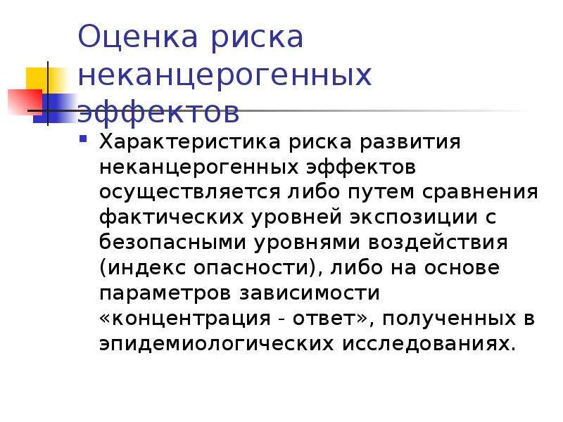 Основы параметров. Оценка неканцерогенного риска. Развития неканцерогенных эффектов. Оценка риска характеристика. Оценка риска развития канцерогенных эффектов у населения.