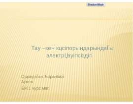 Тау – кен кәсіпорындарындағы электрқауіпсіздігі