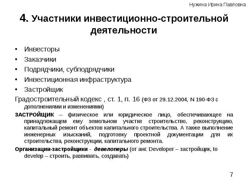 Участники инвестиционного. Участники строительной деятельности. Участники инвестиционной деятельности в строительстве. Виды инвестиционной строительной деятельности. Инфраструктура инвестиционной деятельности.