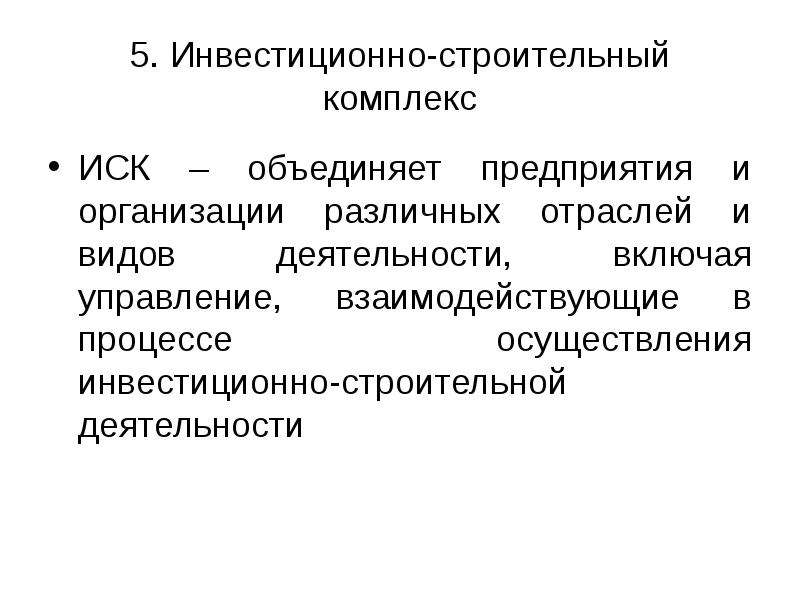 Инвестиционное строительство. Структура инвестиционно-строительного комплекса. Инвестиционно строительный комплекс. Отрасли инвестиционно строительного комплекса. Структура инвестиционно-строительной деятельности.