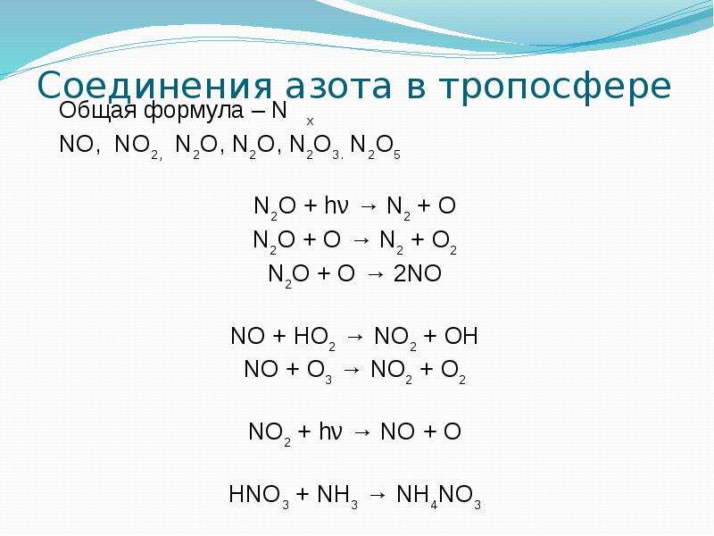Формы соединений азота. Основные соединения азота. Важнейшие соединения азота. Соединения азота названия. Соединения азота в тропосфере.