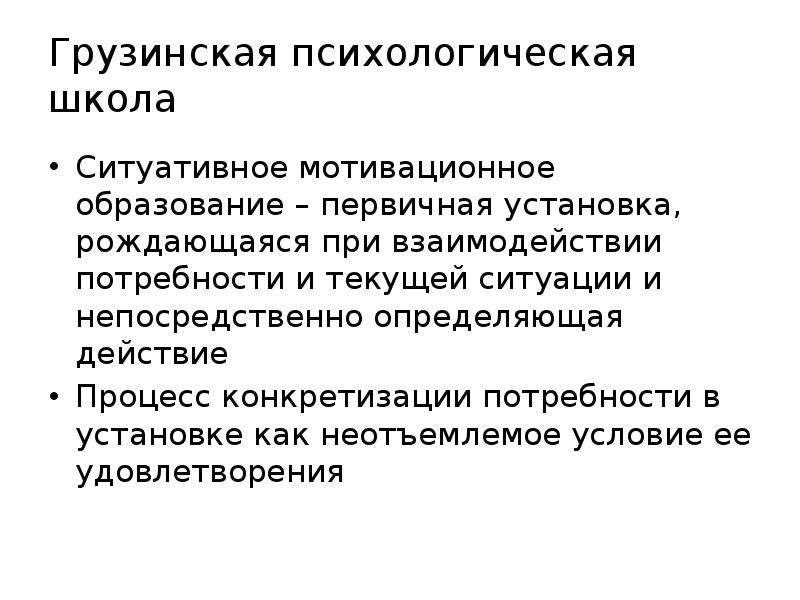 Неотъемлемое условие. Мотивационные образования. Мотивация и диспозиция психология. Грузинская психологическая школа. Ситуативные мотивы.