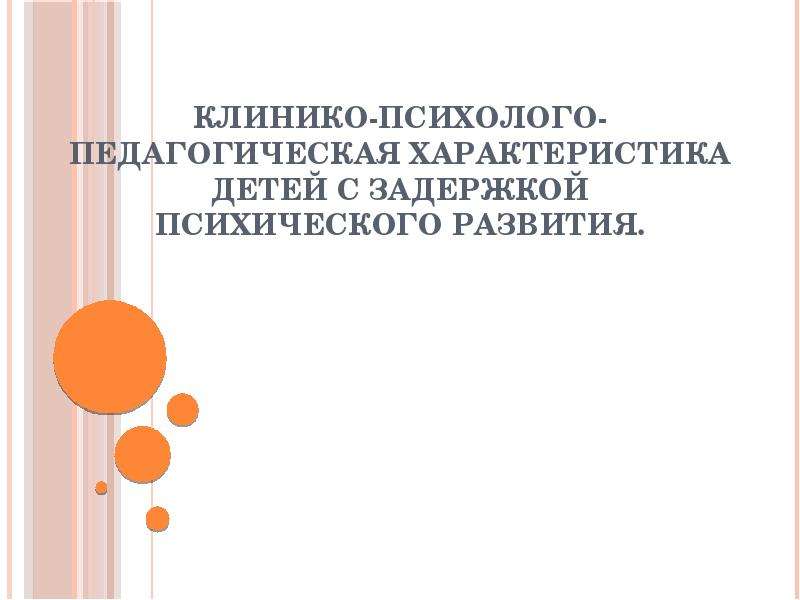 Клинико психолого педагогическая характеристика детей с речевыми нарушениями презентация