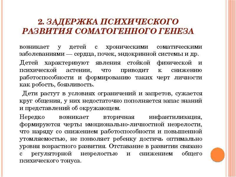 Зпр соматогенного генеза. Генеза ЗПР. Психолого-педагогическая характеристика детей с ЗПР. Особенности личности ЗПР.