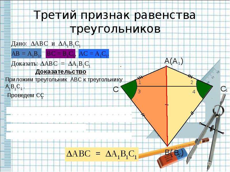 Геометрия 3 признак равенства. 3 Признака в геометрии. 3 Признак равенства треугольников для тупоугольного.