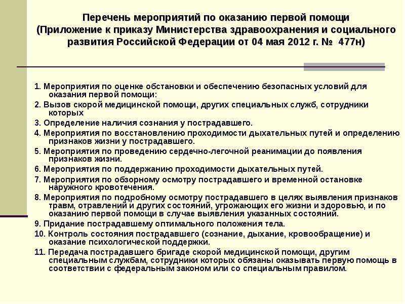 Обеспечение безопасных условий для оказания первой помощи