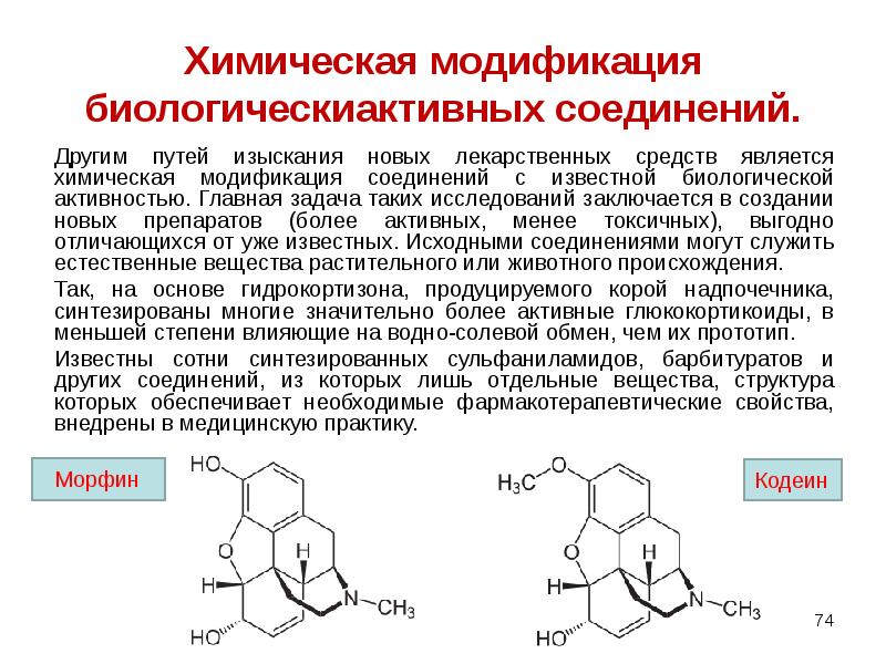 Химическое соединение представляет собой. Модификация лекарственных средств. Способы модификации лекарственных веществ. Простая химическая модификация лекарственных веществ. Химическая структура лекарства.