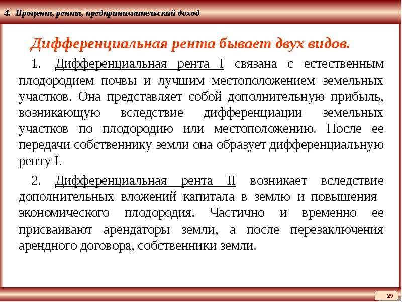 Рента является факторным доходом. Дифференциальная рента i и дифференциальная рента II. Дифференциальная земельная рента II представляет собой. Величина дифференциальной ренты зависит от.