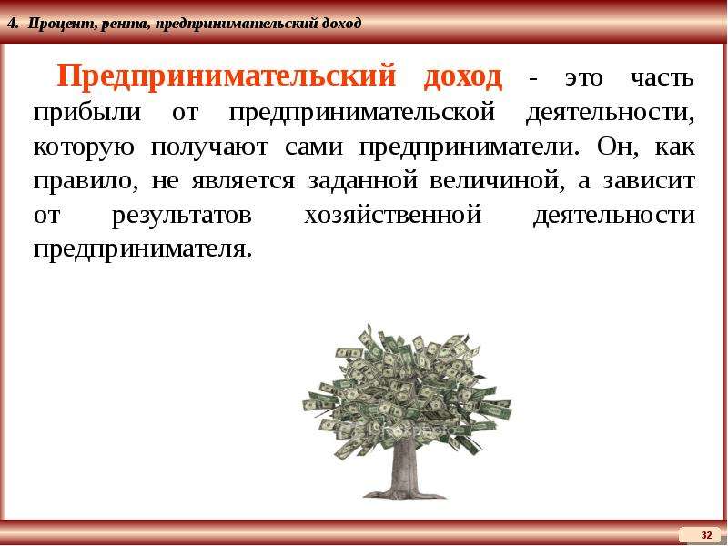 Доход от предпринимательской деятельности. Прибыль от предпринимательской деятельности это. Доходы от предпринимательства. Доход с предпринимательской деятельности. Прибыль это доход от предпринимательской деятельности.