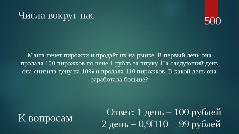 100 пирожков