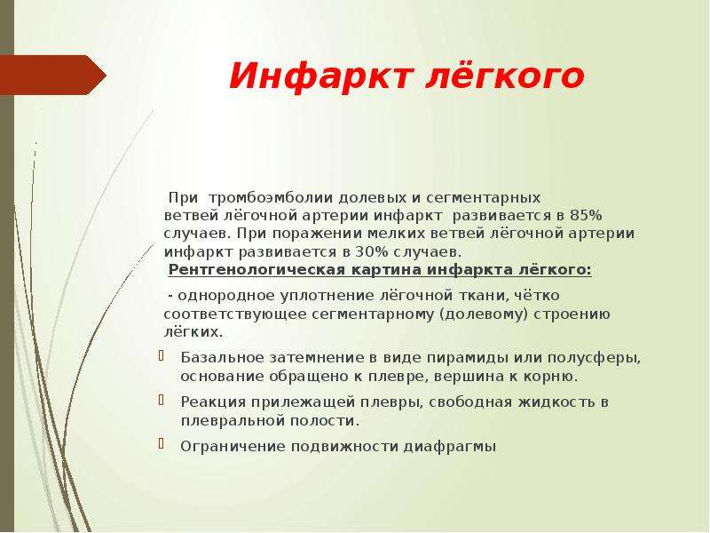 Инфаркт легкого. Причины инфаркта легкого. Инфаркт легкого при Тэла. Инфаркт легкого симптомы.