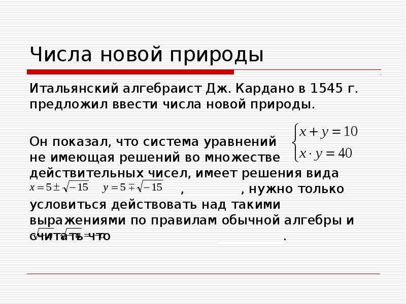 История открытия комплексных чисел презентация