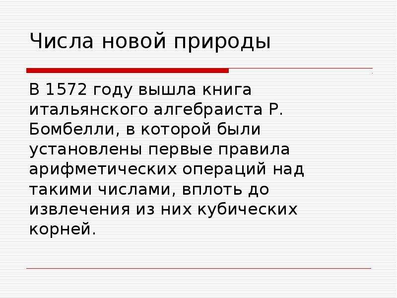 Новое число. История открытия комплексных чисел. Бомбелли комплексные числа. В 1572 году вышла книга итальянского алгебраиста р Бомбелли. История открытия комплексных чисел доклад краткий.