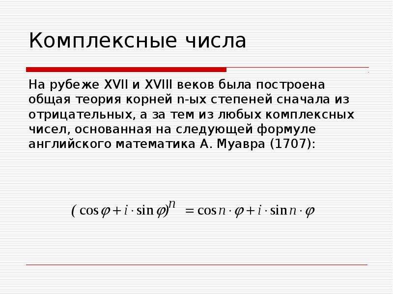 История открытия комплексных чисел презентация