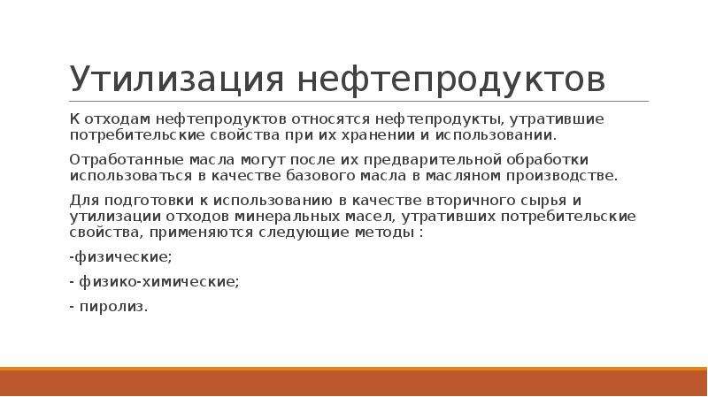 Утратившие потребительские свойства. Отходы мазута утратившие свои потребительские свойства. Мазут Утративший потребительские свойства критерии.